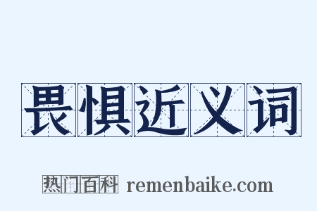 畏惧近义词是什么意思的图片